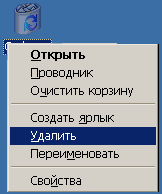 Пункт Удалить в контекстном меню Корзины
